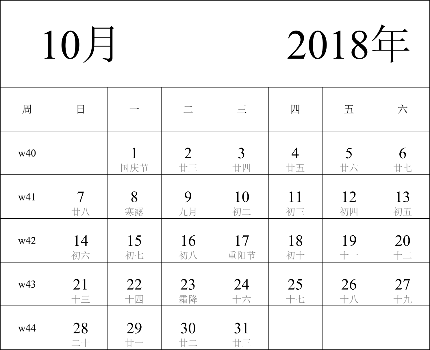 日历表2018年日历 中文版 纵向排版 周日开始 带周数 带农历